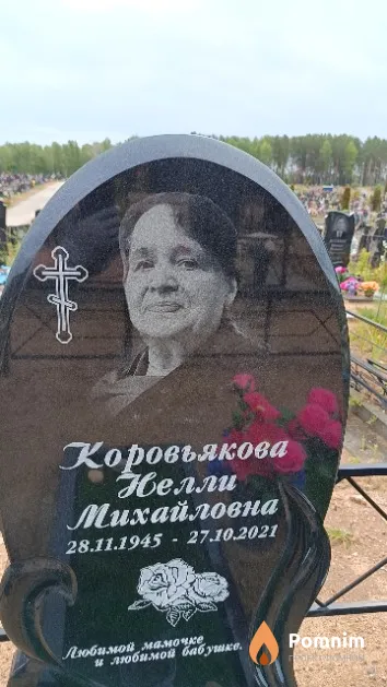 Коровьякова Нелли Михайловна
