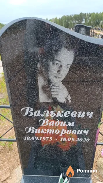 Валькевич Вадим Викторович