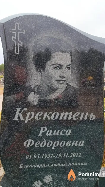 Крекотень Раиса Федоровна