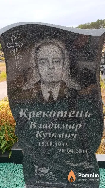 Крекотень Владимир Кузьмич