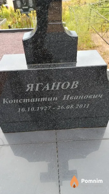Яганов Константин Иванович