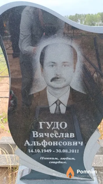 Гудо Вячеслав Альфонсович
