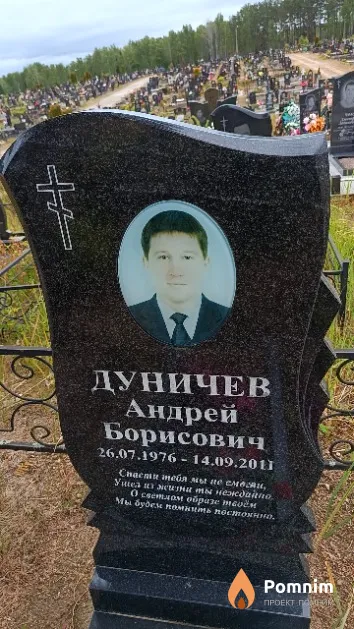 Дуничев Андрей Борисович