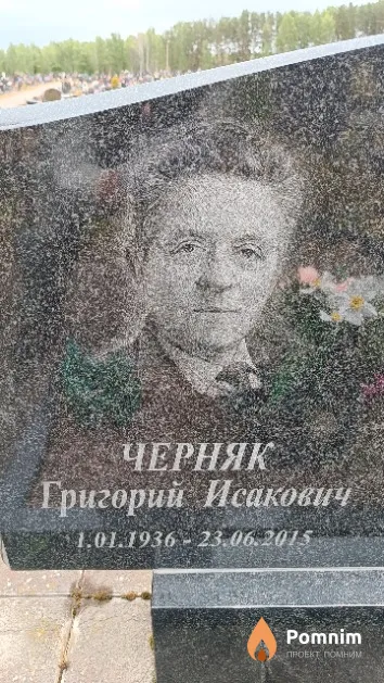 Черняк Григорий Исакович
