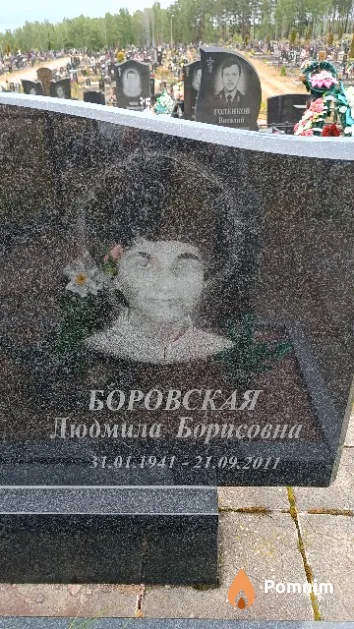 Боровская Людмила Борисовна