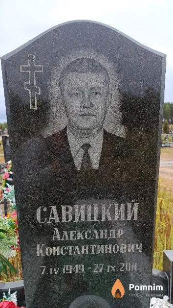 Савицкий Александр Константинович