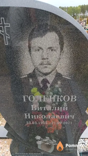 Голенков Виталий Николаевич