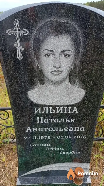Ильина Наталья Анатольевна