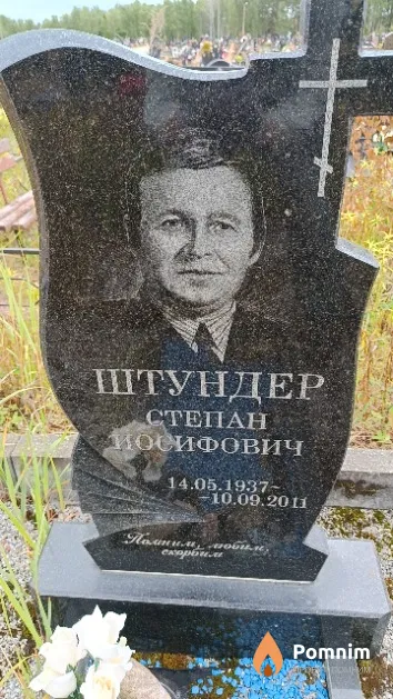 Штундер Степан Иосифович