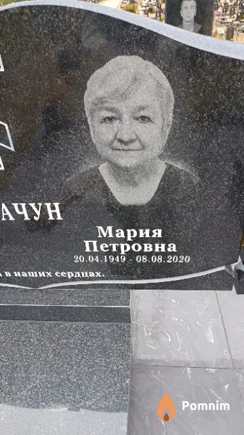 Карачун Мария Петровна