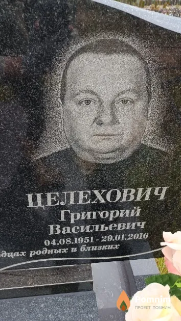 Целехович Григорий Васильевич
