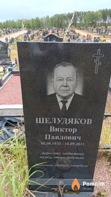 Шелудяков Виктор Павлович