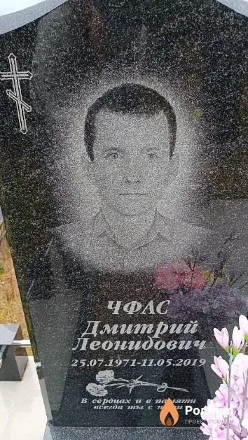 Чфас Дмитрий Леонидович