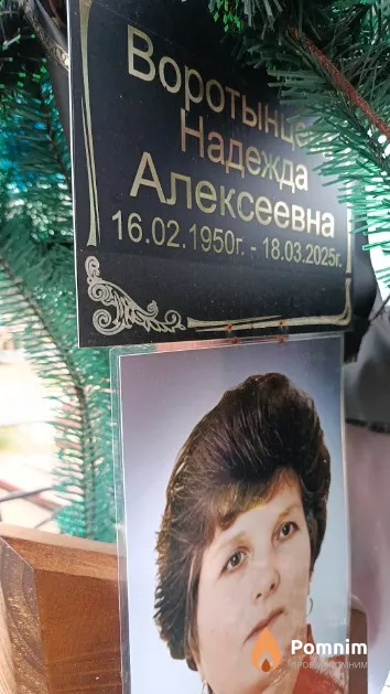 Воротынцева Надежда Алексеевна