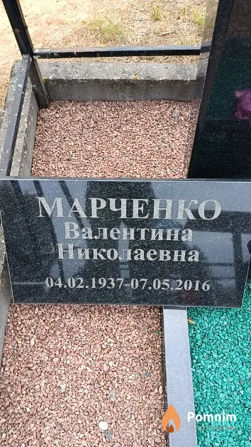 Марченко Валентина Николаевна