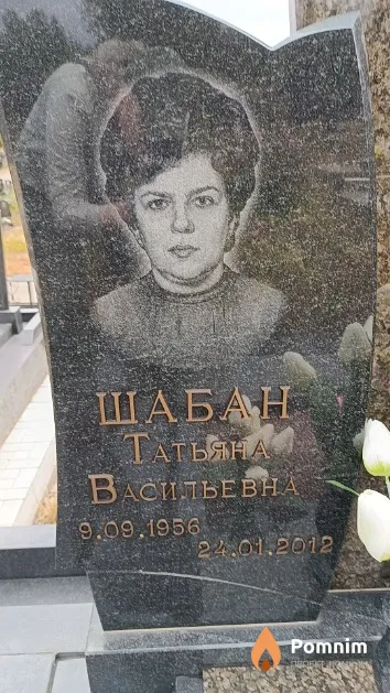 Шабан Татьяна Васильевна