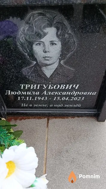 Тригубович Людмила Александровна