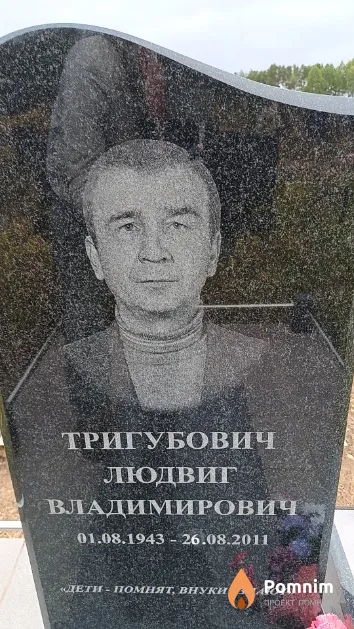 Тригубович Людвиг Владимирович