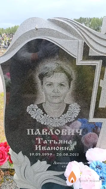 Павлович Татьяна Ивановна