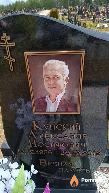 Кунский Александр Иосифович
