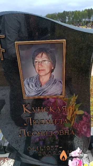 Кунская Людмила Леонидовна