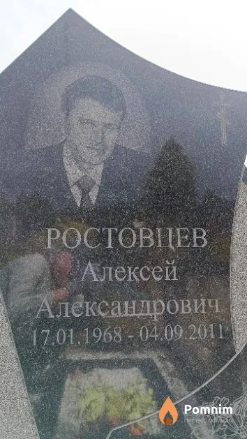 Ростовцев Алексей Александрович