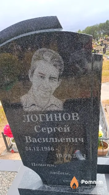 Логинов Сергей Васильевич
