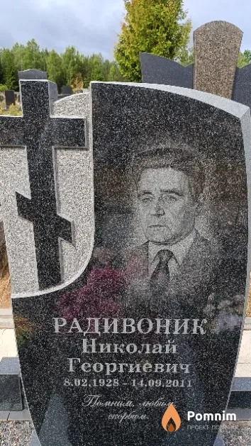 Радивоник Николай Георгиевич