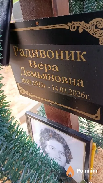 Радивоник Bepa Демьяновна