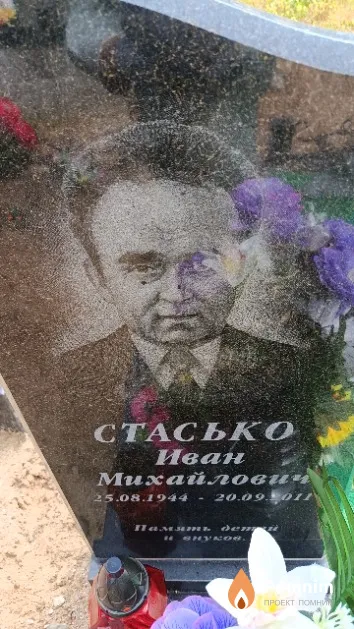 Стасько Иван Михайлович