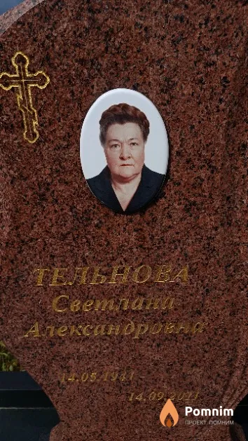 Тельнова Светлана Александровна