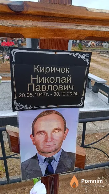 Киричек Николай Павлович