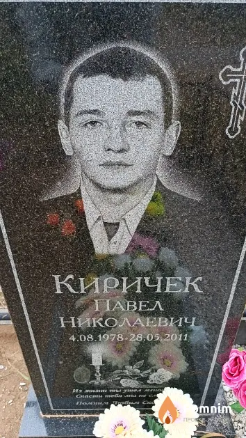 Киричек Павел Николаевич