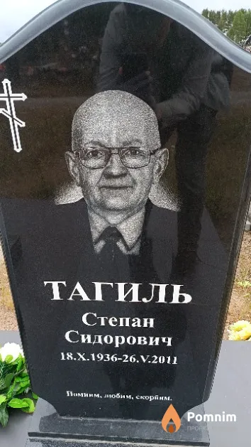 Тагиль Степан Сидорович
