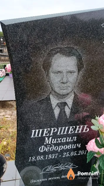 Шершень Михаил Фёдорович