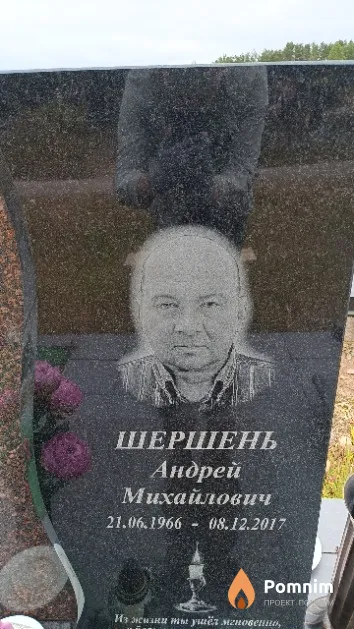 Шершень Андрей Михайлович