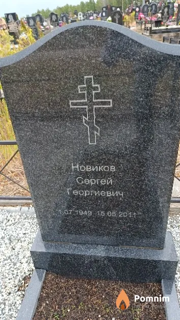 Новиков Сергей Георгиевич