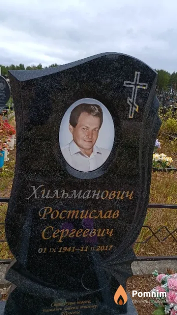 Хильманович Ростислав Сергеевич