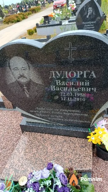 Дудорга Василий Васильевич