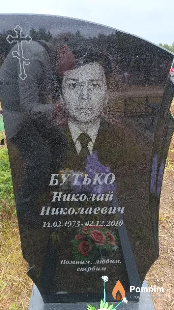 Бутько Николай Николаевич