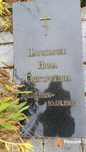 Пархомчик Ирма Григорьевна