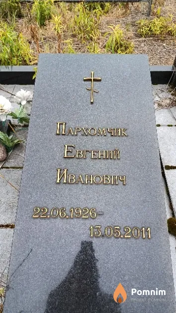 Пархомчик Евгений Иванович