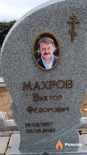 Махров Виктор Федорович