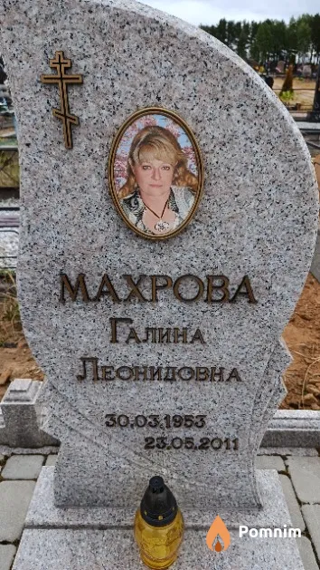 Махрова Галина Леонидовна