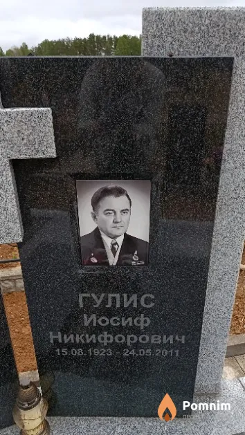 Гулис Иосиф Никифорович