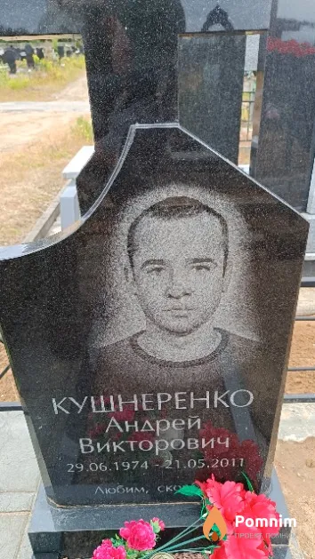 Кушнеренко Андрей Викторович