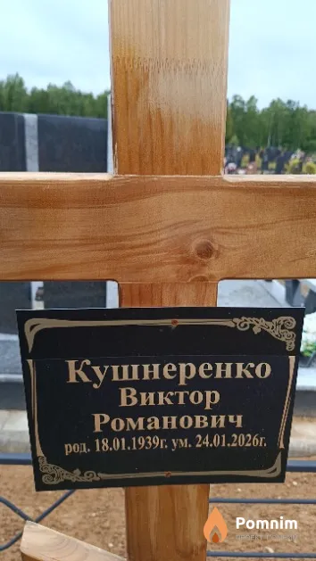 Кушнеренко Виктор Романович