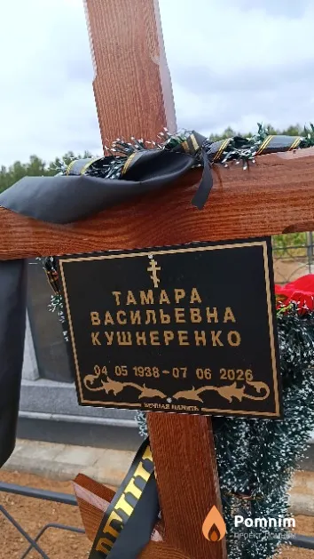 Кушнеренко Taмара Васильевна