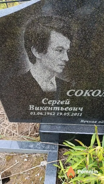Сокольчик Сергей Викентьевич