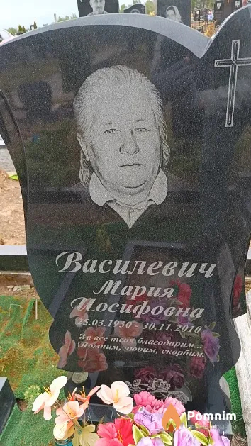 Василевич Мария Иосифовна